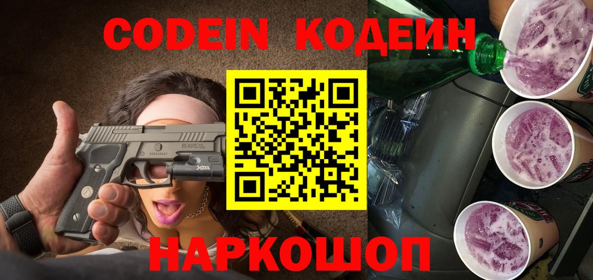 Кодеин Purple Drank  Вход с VPN  Кодеиновый сироп Lean напиток Lean (лин)  Усть-Джегута 