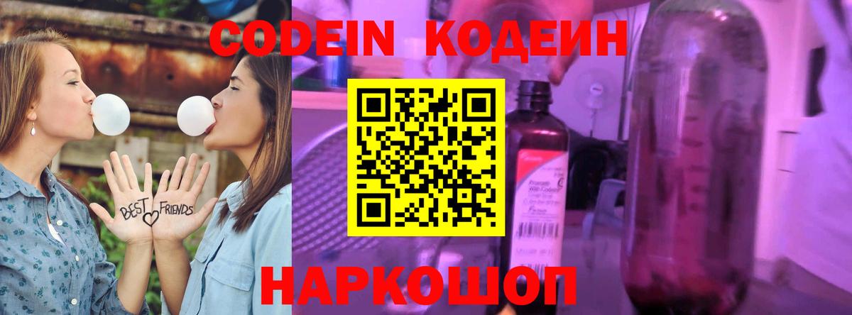 Кодеин Purple Drank Усть-Джегута