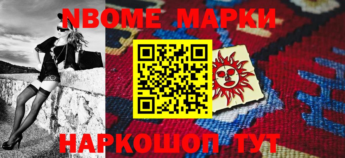 Марки 25I-NBOMe 1,8мг Усть-Джегута